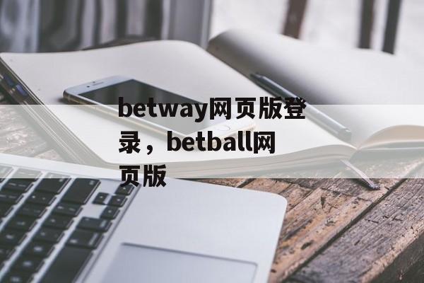 betway网页版登录，betball网页版