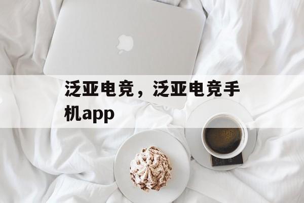 泛亚电竞，泛亚电竞手机app