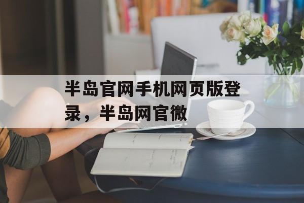 半岛官网手机网页版登录，半岛网官微