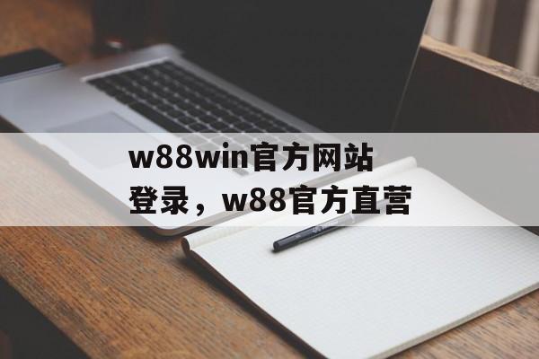 w88win官方网站登录，w88官方直营