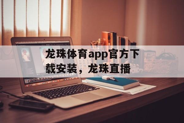 龙珠体育app官方下载安装，龙珠直播