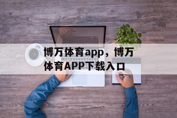 博万体育app，博万体育APP下载入口