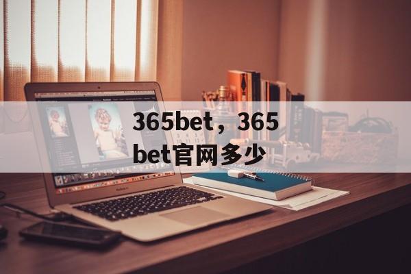 365bet，365bet官网多少