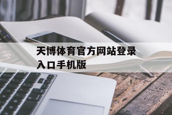 天博体育官方网站登录入口手机版