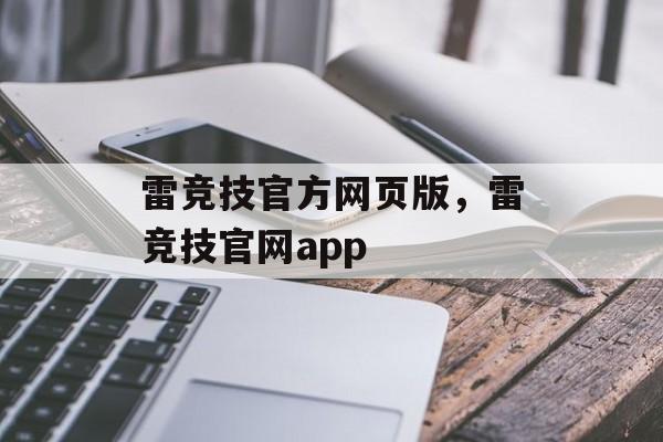 雷竞技官方网页版，雷竞技官网app