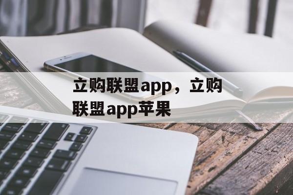 立购联盟app，立购联盟app苹果