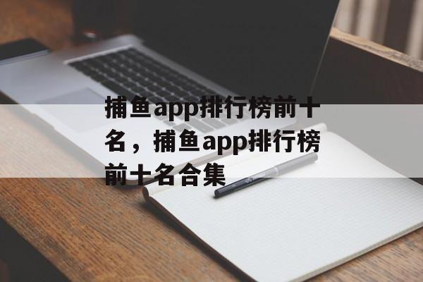 捕鱼app排行榜前十名，捕鱼app排行榜前十名合集