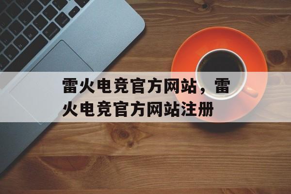 雷火电竞官方网站，雷火电竞官方网站注册