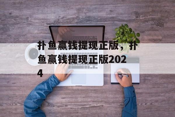 扑鱼赢钱提现正版，扑鱼赢钱提现正版2024