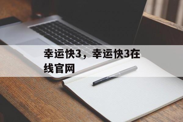 幸运快3，幸运快3在线官网