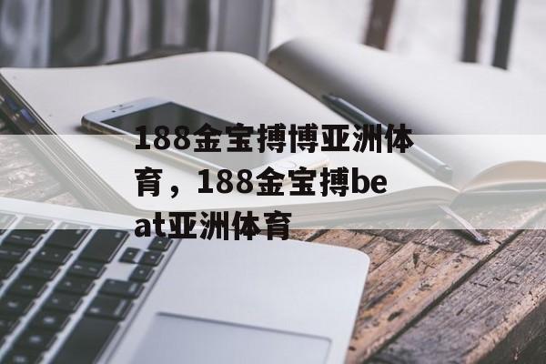 188金宝搏博亚洲体育，188金宝搏beat亚洲体育