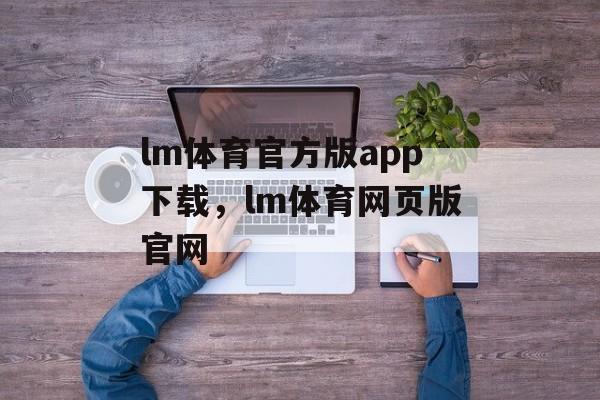 lm体育官方版app下载，lm体育网页版官网