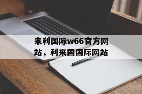 来利国际w66官方网站，利来国国际网站