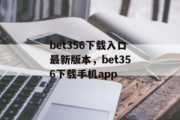 bet356下载入口最新版本，bet356下载手机app