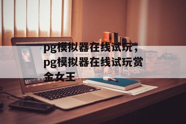 pg模拟器在线试玩，pg模拟器在线试玩赏金女王