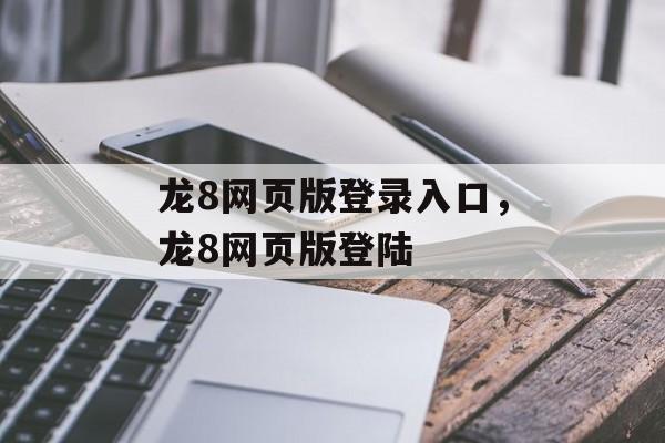 龙8网页版登录入口，龙8网页版登陆