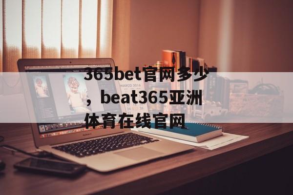 365bet官网多少，beat365亚洲体育在线官网