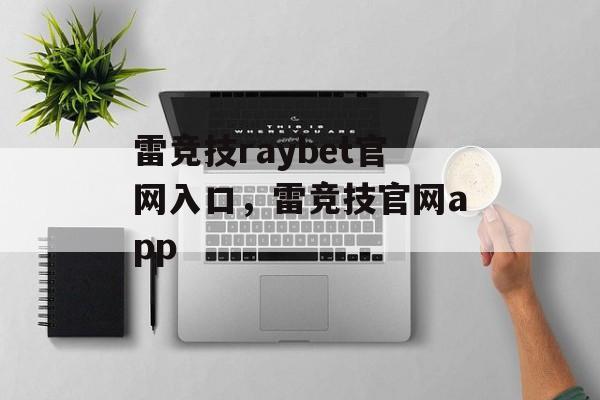 雷竞技raybet官网入口，雷竞技官网app